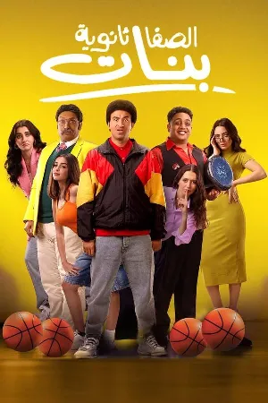 فيلم الصفا ثانوية بنات 2025 HD