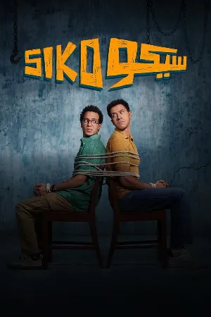 فيلم سيكو سيكو 2025 HD