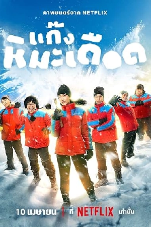 فيلم Frozen Hot Boys 2025 مترجم HD