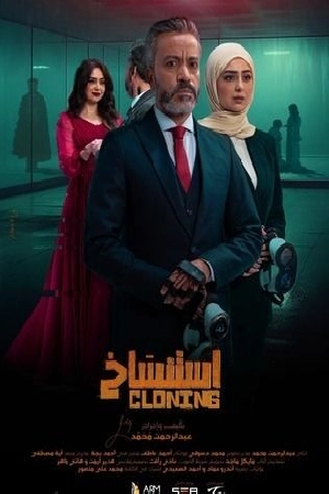 فيلم استنساخ 2025 مترجم HD