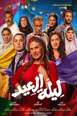 فيلم ليلة العيد 2024 HD