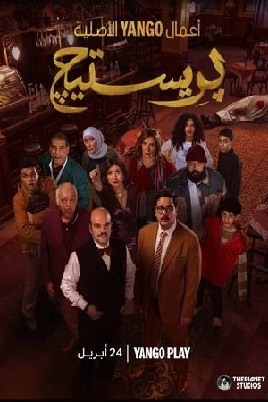 مشاهدة مسلسل بريستيج 2025