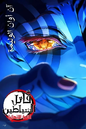 فيلم قاتل الشياطين قلعة اللانهاية 2025 مترجم HD