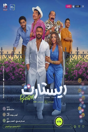 فيلم Restart 2025 مترجم HD