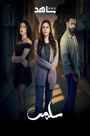 مسلسل سلمى 2025 HD