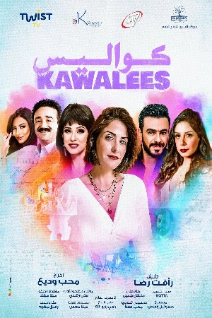 مشاهدة مسلسل كواليس 2025
