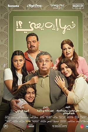 فيلم فيها إيه يعني 2025 HD