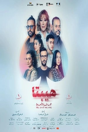 فيلم هيبتا المناظرة الأخيرة 2025 HD