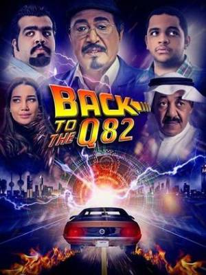 فيلم BACK TO Q82 2017 مترجم HD