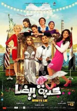 فيلم كدبة بيضا 2019 HD