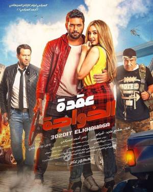 فيلم عقدة الخواجة 2019 HD