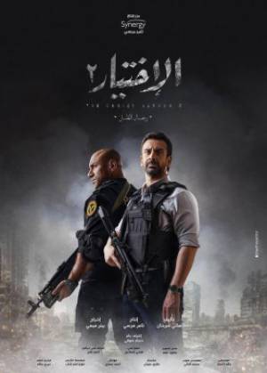 مسلسل الاختيار 2 الموسم الثاني حلقة 28 HD