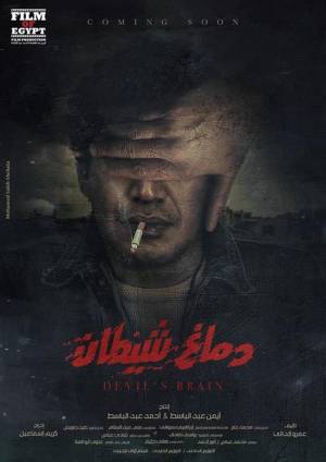 مشاهدة فيلم دماغ شيطان 2020