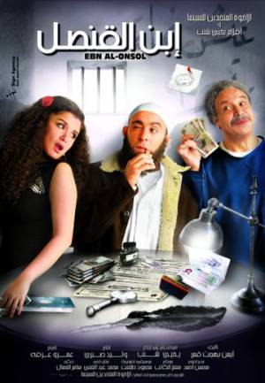 فيلم ابن القنصل 2010 HD