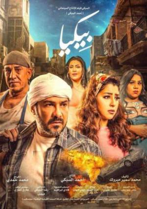 مشاهدة فيلم بيكا 2018