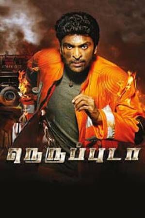 مشاهدة فيلم Neruppu Da 2017 مترجم