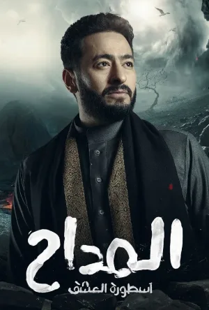 استمتع بمشاهدة وتحميل مسلسل المداح الموسم الثالث الحلقة 13 الثالثة عشر بجودة HD اون لاين مع تجربة ممتعة وروابط تحميل سريعة ومباشرة على موقع عرب سيد.