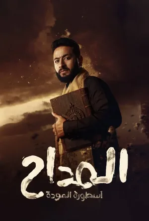 شاهد وحمل مسلسل المداح الموسم الرابع الحلقة 19 التاسعة عشر بجودة 1080p HD اون لاين مع بث مباشر سريع وتحميل بروابط متعددة وآمنة عبر موقع عرب سيد.