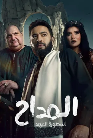 تحميل ومشاهدة مسلسل المداح الموسم الخامس الحلقة 24 الرابعة والعشرون اون لاين بجودة HD عالية الجودة وروابط تحميل متنوعة عبر موقع عرب سيد الرسمي.
