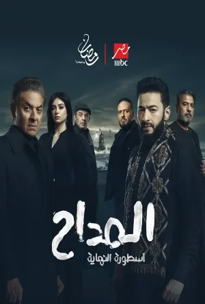 مسلسل المداح 2025 HD