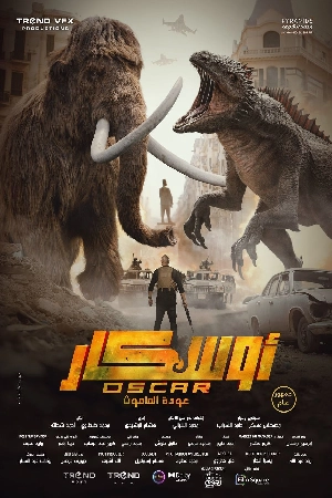 فيلم أوسكار عودة الماموث 2025 HD