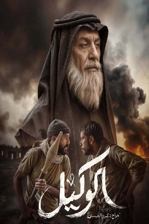فيلم الوكيل 2025 HD