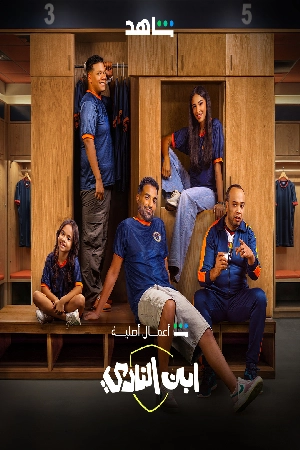 مسلسل ابن النادي 2025 HD