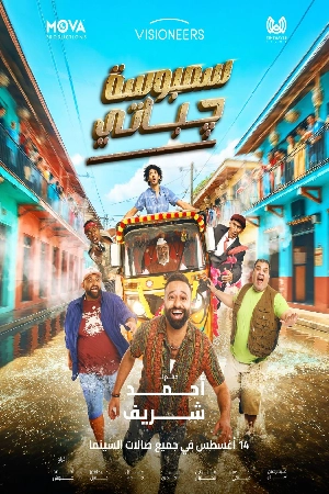 فيلم سمبوسة جباتي 2025 HD