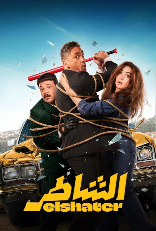 فيلم الشاطر 2025 HD