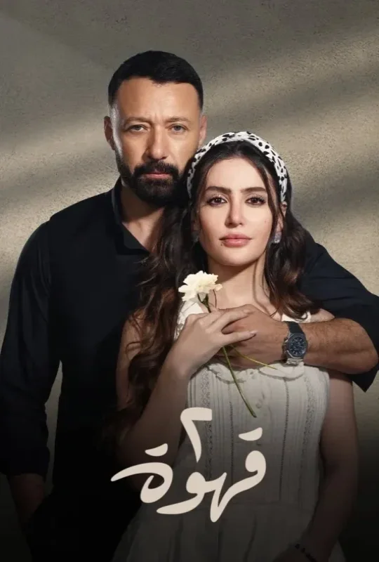 مسلسل 2 قهوة حلقة 3 HD