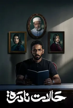 مسلسل حالات نادرة 2025 HD