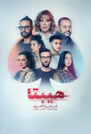 فيلم هيبتا 2 المناظرة الأخيرة 2025 HD
