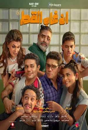 فيلم ان غاب القط 2025 HD