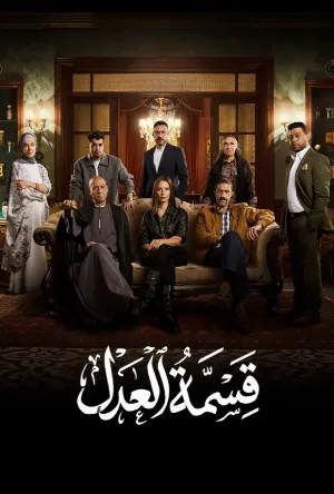 مسلسل قسمة العدل 2026 HD