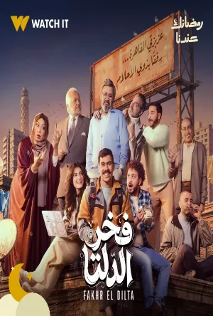 مسلسل فخر الدلتا 2026 HD