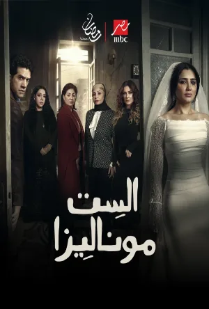 مسلسل الست موناليزا 2026 HD