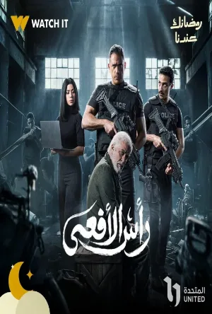 مسلسل رأس الأفعى 2026 HD