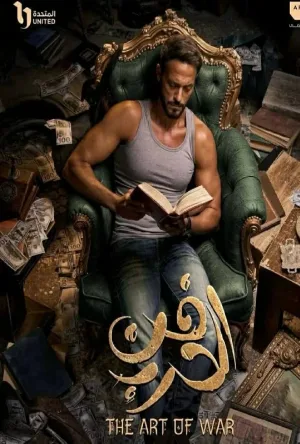 مسلسل فن الحرب 2026 HD