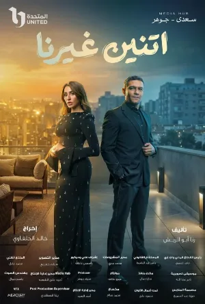 مسلسل اتنين غيرنا 2026 HD