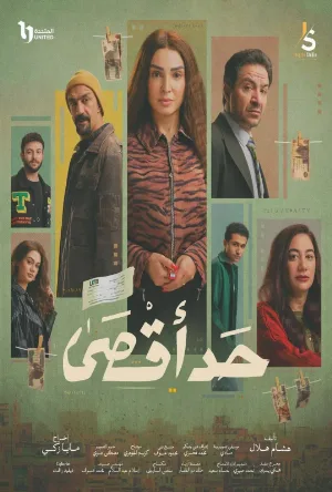 مسلسل حد أقصى 2026 HD