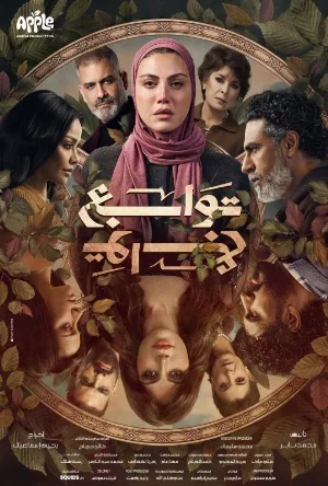 مسلسل توابع 2026 HD