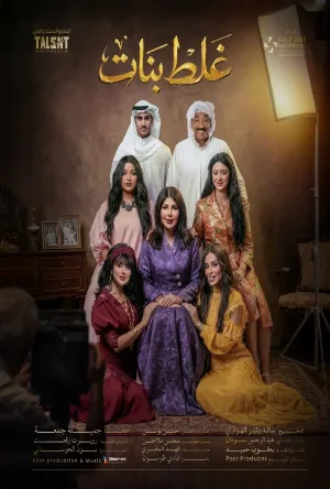 مسلسل غلط بنات 2026 HD