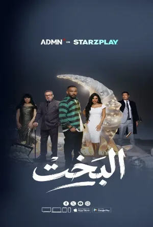 مشاهدة مسلسل البخت 2026