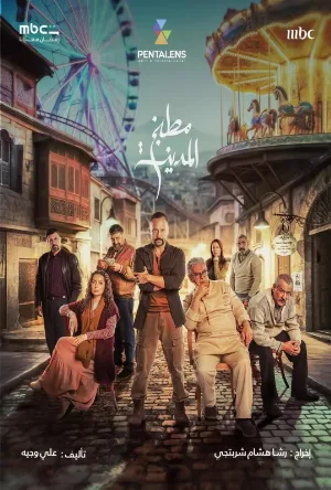 مشاهدة مسلسل مطبخ المدينة 2026