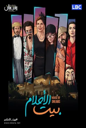 مسلسل بيت الأحلام 2026 HD