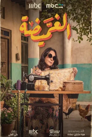 مسلسل الغميضة 2026 HD