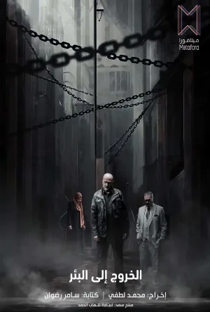 مسلسل الخروج إلى البئر 2026 HD