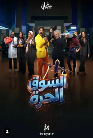 مسلسل السوق الحرة 2026 HD