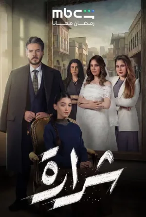 مسلسل شرارة 2026 HD