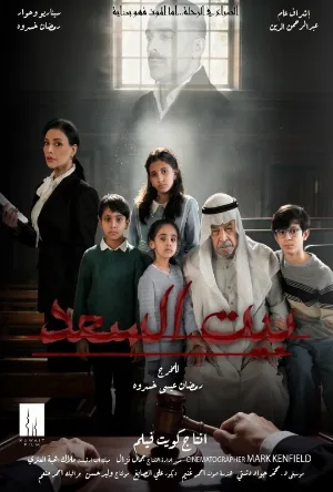 مسلسل بيت السعد 2026 HD